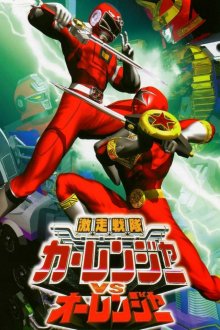 PocketUniverse - Gekisou Sentai Carranger vs Ohranger-.jpg PocketUniverse - Gekisou Sentai Carranger vs Ohranger-.jpg