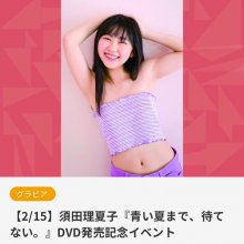 EICKB-047 [2020.01.25] 須田理夏子 (17) {EIC-BOOK} 青い夏まで、待てない。 - Suda Rikako.release-event.jpg