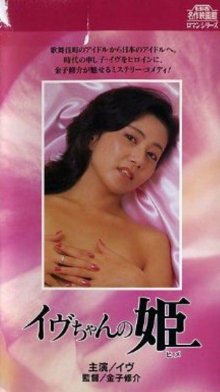 Eve-chan-no hime-.jpg