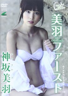 TSDV-41398 [2011.11.18] 神坂美羽 (21) {竹書房} 美羽ファースト - Kamisaka Miu.front.jpg