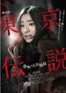 Tokio Densetsu - Kyofu no Ningen Jigoku-.jpg