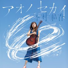 20200415.0935.11 Yuka Kimura Ao no Sekai (FLAC) cover.jpg