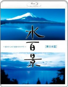 Mizu Hyakkei-.jpg Mizu Hyakkei-.jpg