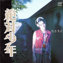 20200522.0313.3 Masami Suzuki  Zettai Shounen (1997) (FLAC) cover.jpg