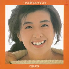 20200512.1727.03 Kazuko Ishibashi Nora ga Tobira wo Akerutoki (1982) (FLAC) cover.jpg