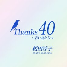 20200704.1606.03 Junko Sakurada Thanks 40 ~Aoi Tori Tachi e (2013) (FLAC) cover.jpg