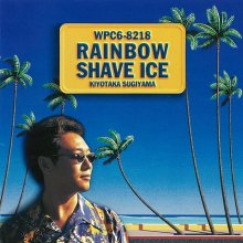 20200704.1606.04 Kiyotaka Sugiyama Rainbow Shave Ice (1996) (FLAC) cover.jpg