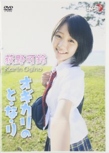 LPFD-229 [2011.08.27] 荻野可鈴 (15) {リバプール} オギカリのと・な・り - Ogino Karin.front scan.jpg