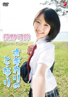 LPFD-229 [2011.08.27] 荻野可鈴 (15) {リバプール} オギカリのと・な・り - Ogino Karin.front.jpg