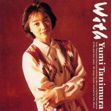 20201106.0410.11 Yumi Tanimura With (1991) (FLAC) cover.jpg 20201106.0410.11 Yumi Tanimura With (1991) (FLAC) cover.jpg