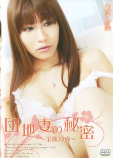 Danchizuma.No.Himitsu.2009.JPG