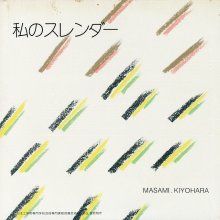 20201124.1536.08 Masami Kiyohara Watashi no Surenda (1983) (vinyl).jpg