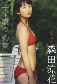 WBDV-0084 [2021.09.25] 森田涼花 (19) {ワニブックス} 二十歳の約束 - Morita Suzuka.front.jpg