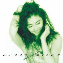 20210513.0144.03 Miho Nakayama Wagamama na Actress (1993) (FLAC) cover.jpg