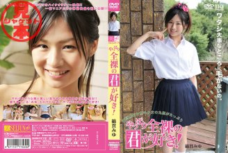 MARM-010 - やっぱり全裸の君が好き! - Miyu Watanuki 綿貫みゆ.jpg