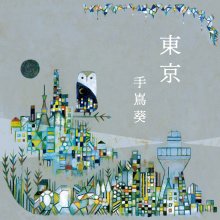 20211009.0555.02 Aoi Teshima Tokyo (2017) (FLAC) cover.jpg 20211009.0555.02 Aoi Teshima Tokyo (2017) (FLAC) cover.jpg