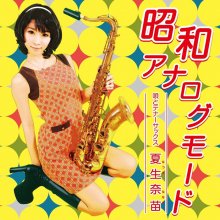 20211015.0831.08 Nanae Natsuki Showa Analog Mode (2019) (FLAC) cover.jpg 20211015.0831.08 Nanae Natsuki Showa Analog Mode (2019) (FLAC) cover.jpg