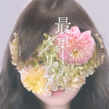 20211214.1917.03 Chouchou Saihate no Dahlia (2021) (FLAC) cover.jpg 20211214.1917.03 Chouchou Saihate no Dahlia (2021) (FLAC) cover.jpg