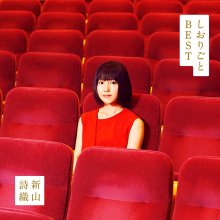 20220419.0647.10 Shiori Niiyama Shiorigoto ~BEST~ (2018) (FLAC) cover.jpg 20220419.0647.10 Shiori Niiyama Shiorigoto ~BEST~ (2018) (FLAC) cover.jpg