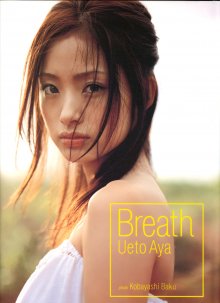 上戸彩「Breath」(20050919).jpg