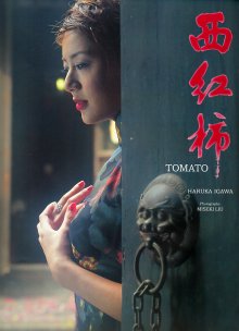 井川遥「西紅柿 トマト」(20030223).jpg