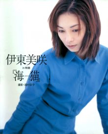 伊柮绬D「伊柮绬D in 映画 海猫」(200411).jpg