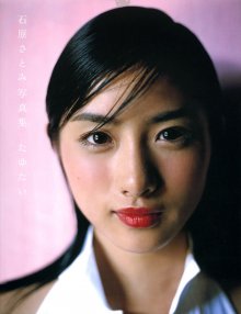 石原さとみ「たゆたい」(20051210).jpg