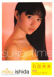石田未来「sugar time」(20020620).jpg 石田未来「sugar time」(20020620).jpg