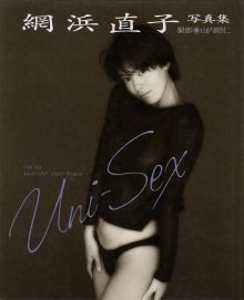 網浜直子「Uni-Sex」(19890510).jpg 網浜直子「Uni-Sex」(19890510).jpg