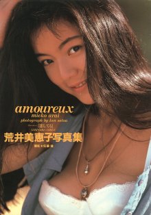 荒井美恵子「amoureux 恋してる」(19930105).jpg