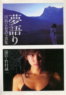 川島なお美 - 夢語り.jpg