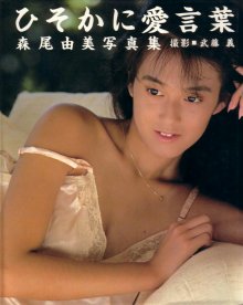 森尾由美 - ひそかに愛言葉.jpg 森尾由美 - ひそかに愛言葉.jpg
