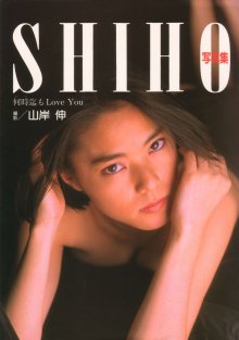 SHIHO - 何時迄もLoveYou.jpg