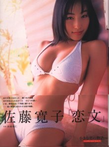 佐藤寛子 - 恋文 小さな恋の物語。.jpg 佐藤寛子 - 恋文 小さな恋の物語。.jpg