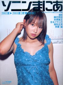 ソニン「ソニンまにあ2002夏→2003夏【密着365日】」.jpg