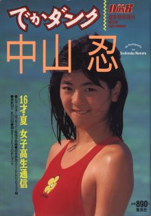 中山忍 - 16歳·夏 女子高生通信.jpg