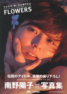 南野陽子 - FLOWERS.jpg