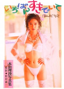 本田理沙 - いちばんすきでいて.jpg