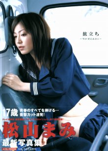 松山まみ - 旅立ち ～雪が消えぬまに～.jpg