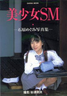 石原めぐみ - 美少女SM.jpg 石原めぐみ - 美少女SM.jpg