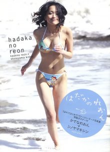 かでなれおん - はだかのれおん.jpg かでなれおん - はだかのれおん.jpg