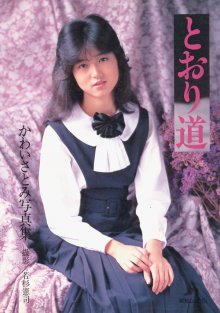 かわいさとみ - とおり道.jpg かわいさとみ - とおり道.jpg