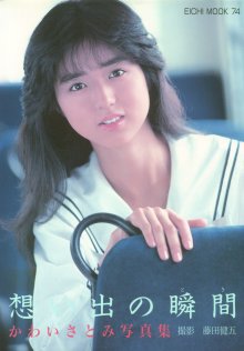 かわいさとみ - 想い出の瞬間.jpg