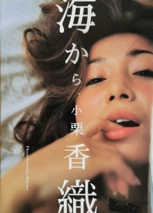 小栗香織 - 海から、小栗香織(200112).jpg