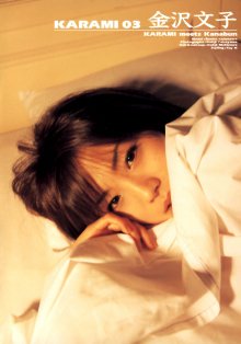 金沢文子 - KARAMI vol.03.jpg