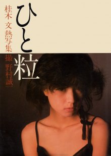 桂木文 - ひと粒.jpg