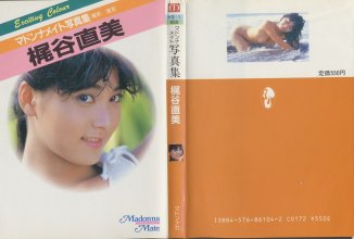 梶谷直美 - マドンナメイト写真集.jpg 梶谷直美 - マドンナメイト写真集.jpg
