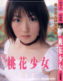 笠木忍 - 桃花少女.jpg