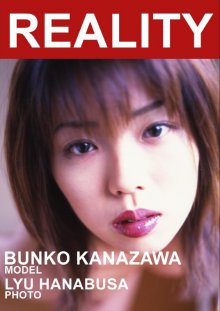 金沢文子 - REALITY(2001).jpg