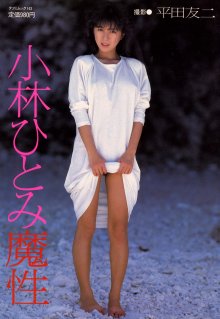 小林ひとみ「魔性」(19870605).jpg